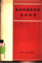 政治体制改革的基本构想  学习邓小平《党和国家领导制度的改革》