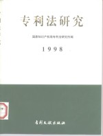 专利法研究  1998