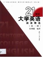 《21世纪大学英语》阅读精选  第2册