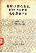 基层供销合作社经营化学肥料化学农药手册