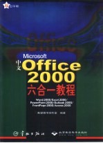 Microsoft中文Office 2000六合一教程