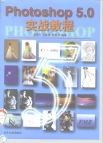 Photoshop 5.0 实战教程