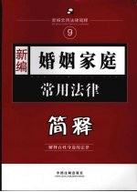 新编婚姻家庭常用法律简释