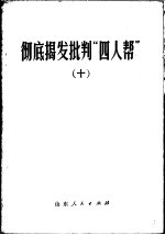 彻底揭发批判“四人帮”  10