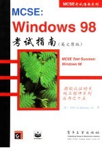 MCSE：Windows 98考试指南  英文原版