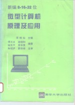 新编8-16-32位微型计算机原理及应用