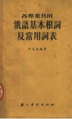 各专业共用  俄语基本根词及常用词表