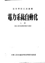 高等学校交流讲义  电力系统自动化  上