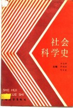 社会科学史