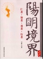 阳明境界  仁者·智者·勇者·行者