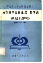 马克思主义理论课试题及解答  1980-1987