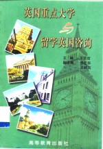 英国重点大学与留学英国咨询