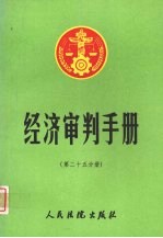 经济审判手册  第25分册