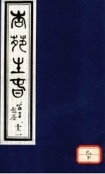 杏苑生春  卷6  下