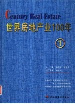 世界房地产业100年  1