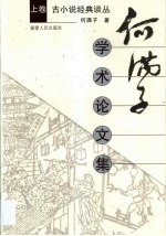 何满子学术论文集  第1卷