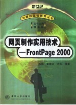 网页制作实用技术 FrontPage 2000