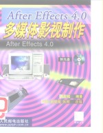 After Effects 4.0多媒体影视制作