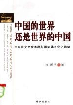 中国的世界还是世界的中国  中国外交文化本原与国际体系变化趋势