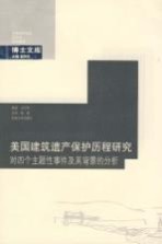 美国建筑遗产保护历程研究  对四个主题性事件及其背景的分析