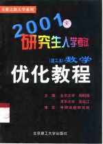 2001研究生入学考试数学优化教程  理工类