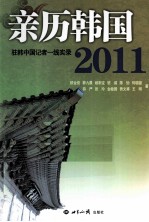 亲历韩国2011  驻韩中国记者一线实录