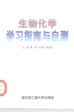 生物化学学习指南与自测