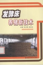 发酵床养猪新技术