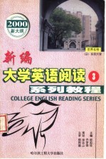 新编大学英语阅读系列教程  第3册