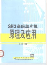 SH3高级单片机原理及应用