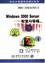 Windows 2000 Server配置与管理