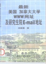 最新美国加拿大大学WWW网址及研究生院E-mail地址