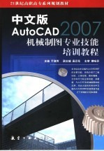 中文版AutoCAD 2007机械制图专业技能培训教程