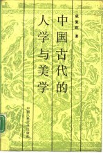 中国古代的人学与美学