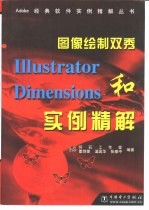 图像绘制双秀Illustrator和Dimensions实例精解