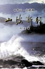 十万山  北部湾  山海心经