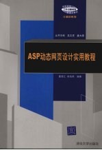 ASP动态网页设计实用教程