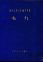 铁路工程设计技术手册  电力