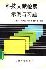 科技文献检索示例与习题