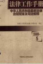 法律工作手册：中华人民共和国最新法律法规规章及司法解释  2003年  第5辑