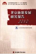 北京旅游发展研究报告  2010