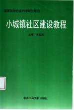 小城镇社区建设教程