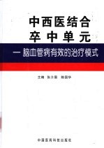 中西医结合卒中单元  脑血管病有效的治疗模式