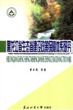 黑龙江省生态省建设政策保障体系研究