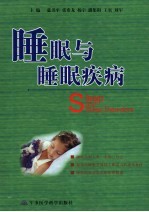 睡眠与睡眠疾病