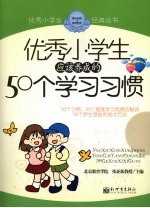 优秀小学生应该养成的50个学习习惯