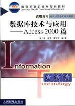 数据库技术与应用 Access 2000篇