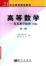 高等数学  及其教学软件  下  第2版