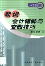 新编会计错弊与查账技巧