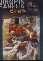 色彩静物精品范画